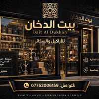 اراكيل • خلطات اصلية • بسماية