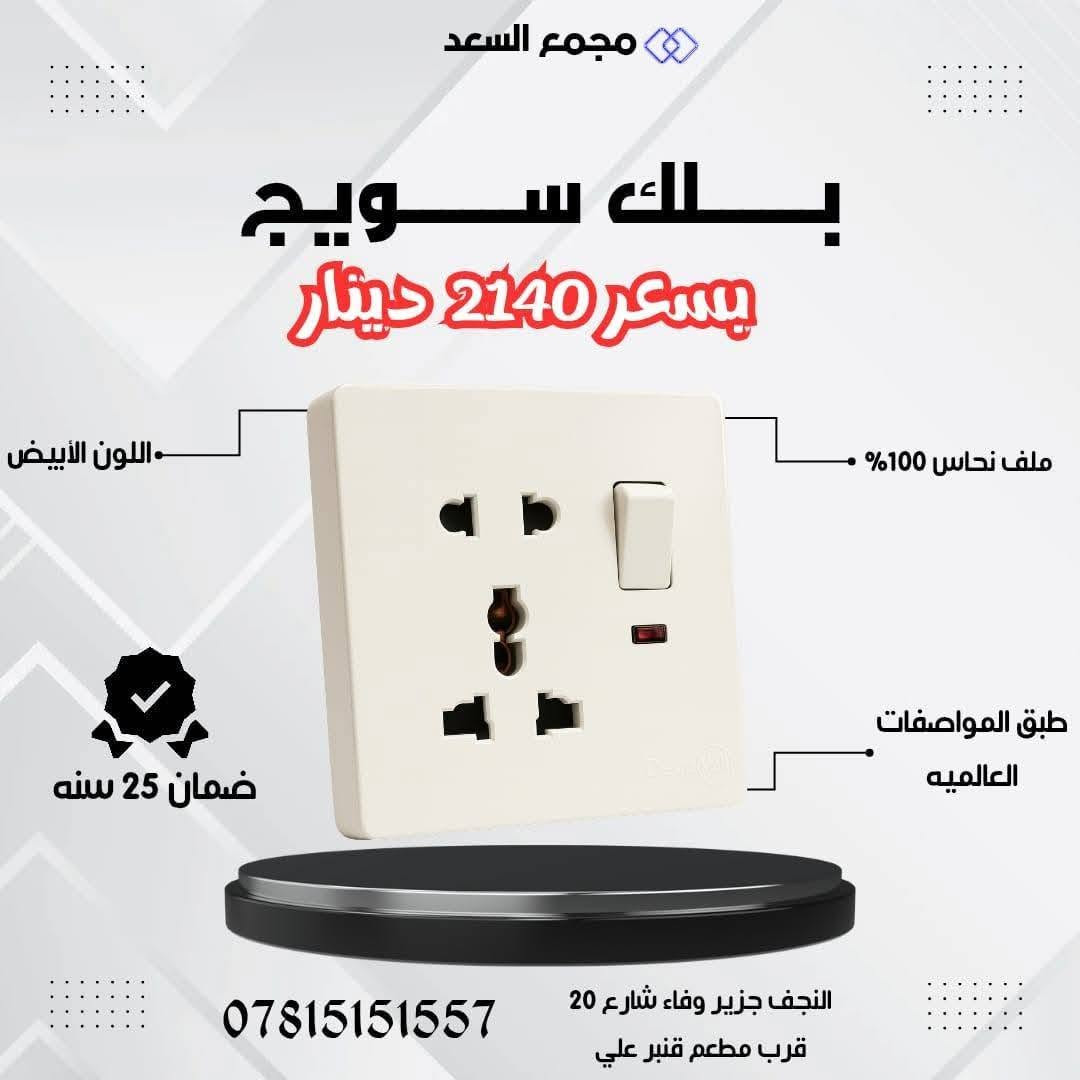 ✨سويج ديكوفولت _موديل حديث وا انيق ✨
متوفر الآن في ((مجمع السعد)) 🌹

تصميم أنيق، صناعة متينة وجودة عالية تناسب الاستخدام اليومي وتضيف لمسة مرتبة لديكور المكان.

✅ نحاس 100%
✅ مادة مقاومة للهب والحرارة
✅ صناعة قوية ومتينة
✅ ضمان 25 سنة
✅ متوفر بعدة ألوان
✅ السعر مذكور في الصور

📍 العنوان: النجف الأشرف – حي الجزيرة
شارع جزيرة وفاء – مقابل شارع 20

📞 للطلب والاستفسار:
***********

مجمع السعد… جودة تستحق الثقة
