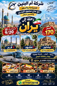 أم البنين • مشهد • رحلة منظمة