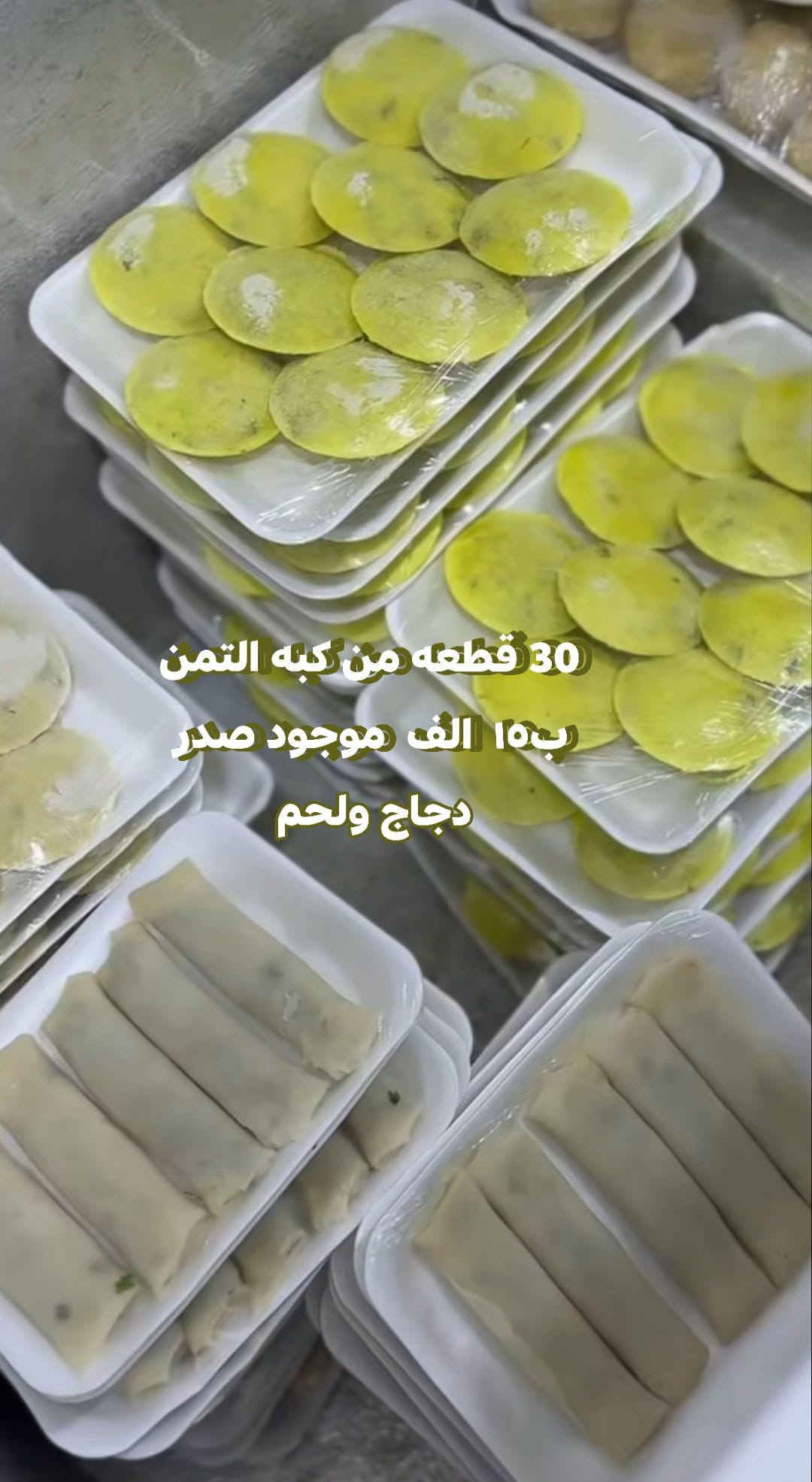 حجز مسبق • ٣٠ قطعة • كبة التمن