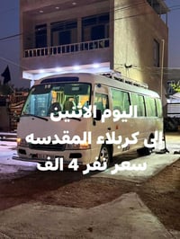كربلاء المقدسه • الاثنين ١م • سيارة مكيفة