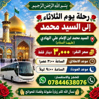 رحلة الثلاثاء • السيد محمد • انطلاق ٣:٠٠