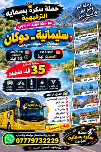 سليمانية ـ دوكان • انطلاق 12 ليلاً • نت مفتوح
