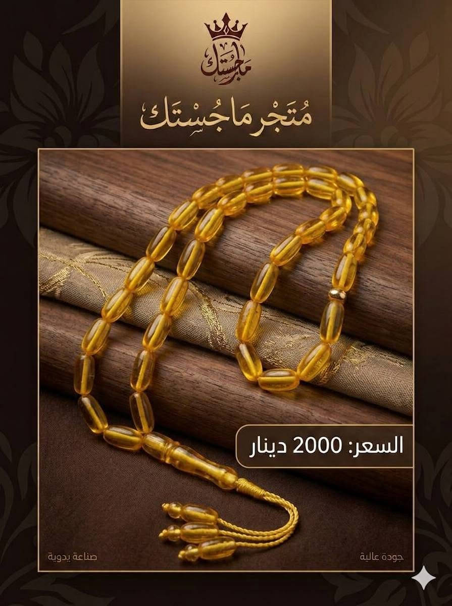 مسابيح عادية فخمة شبيهه الكهرب للكشخه📿 كوالتي ممتاز سعر القطعة 2000 دينار ثلاث قطع ب5000 دينار يوجد توصيل لجميع محافظات العراق ***********
يوزر المتجر ع انستا brand_.stor1
مسابيح عادية فخمة شبيهه الكهرب للكشخه📿 كوالتي ممتاز سعر القطعة 2000 دينار ثلاث قطع ب5000 دينار يوجد توصيل لجميع محافظات العراق ***********
