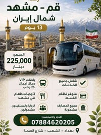 قم مشهد • ١٣ يوم • باصات VIP