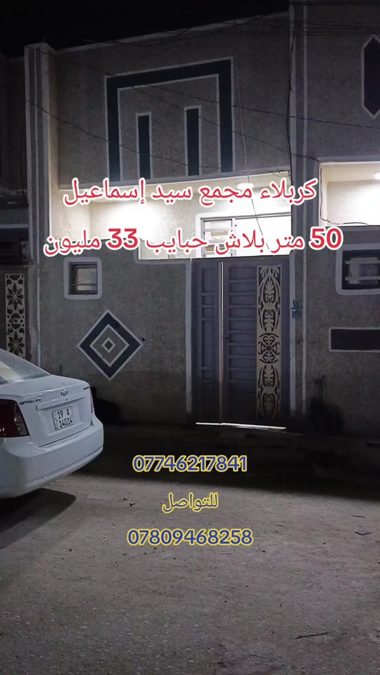كربلاء مجمع سيد إسماعيل • ٥٠م • خدمات كاملة