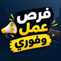 فرص عمل فوري • وظائف متنوعة • بغداد