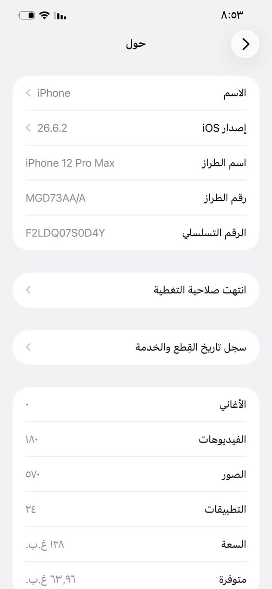 12برو ماكس وتر برو ما مفتوح جهاز جديد بس الضهر مكسور بطاريه 73ذاكره 128مكان بغداد السعر 450وبي مجال قليلل ***********

نص مكتوب في الصور:
- ٨:٥٣
- حول
- الاسم
- < iPhone
- إصدار iOS
- < 26.6.2
- اسم الطراز
- iPhone 12 Pro Max
- رقم الطراز
- MGD73AA/A
- الرقم التسلسلي
- F2LDQ07S0D4Y
- انتهت صلاحية التغطية
- سجل تاريخ القطع والخدمة
- الأغاني
- الفيديوهات
- ١٨٠
- الصور
- ٥٧٠
- التطبيقات
- ٢٤
- السعة
- ١٢٨ غ.ب.
- متوفرة
- ٦٣,٩٦ غ.ب.
- القطع والخدمة
- تجمع Apple سجل تاريخ القطع والخدمة، وهذا السجل يعرض معلومات عن هذا الـ iPhone وحالته وتفاصيل إصلاحه. معرفة المزيد...
- سجل تاريخ الخدمة
- البطارية
- الخدمة