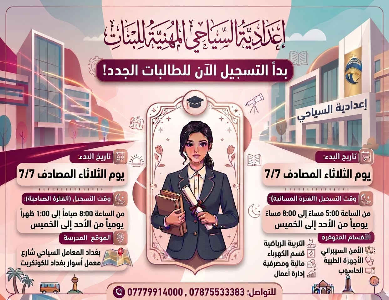 *📢 بشرى سارة لطلبتنا الأعزاء 📢*
تعلن *اعدادية السياحي المهنية الأهلية* عن 
*افتتاح قسم تكرير النفط* للعام الدراسي 2025-2026

#تكرير_النفط #التعليم_المهني #مستقبل_النفط

*يا شباب الثالث المتوسط سمعتوا الخبر؟* 😍

*انفتح قسم تكرير النفط باعدادية السياحي المهنية الأهلية*

يعني بعد ماكو "وين اتعين" 
تتخرج وتشتغل بشركات النفط، بالمصافي، بالحقول

*مميزاته:*
- راتب من البداية يفرح
- شغل مضمون
- تكدر تكمل كلية نفط بعدين
- تتعلم شغل عملي مو بس نظري

*اللي يريد يصير من أهل النفط... هذا وقته*  
تعال سجل يمنا قبل لا تتملي المقاعد

*السياحي المهنية الأهلية - بغداد*
المعامل طريق السياحي شارع مدرسة حجر ابن عدي.  للاستفسار. والحجز.  ***********
