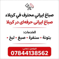 صباغ ايراني • جبس بورد • كربلاء حي الكفاءات