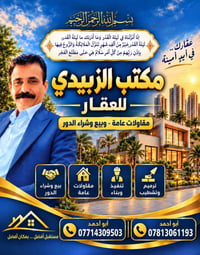 مكتب الزبيدي • مقاولات عامة • بيع وشراء الدور