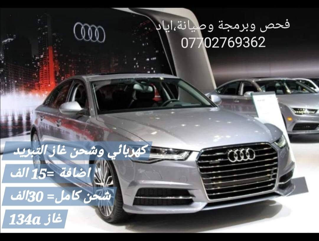 صيانة جميع السيارات ***********

نص مكتوب في الصور:
- AUTO CARS أوتو كارز فحص، برمجة، وصيانة بجهاز بايفندر وكالة متخصصون في أنظمة ال Jaguar و Land Rover برمجة المفاتيح RE active key إعادة عمل الكاميرات *********** حل كل المشاكل التي تحدث إثر فصل أو فصل أو تبديل البطارية أونلاين
- AUTO CARS أوتو كارز فحص، برمجة، وصيانة بجهاز بايفندر وكالة متخصصون في أنظمة الـ Jaguar و Land Rover *********** تواصل معنا
- كل مايخطر بالك ميكانيك وكهرباء وبرمجة وصيانة بسمايا مقابل البوابة الجديدة ***********
- فحص وبرمجة وصيانة، اياد *********** كهربائي وشحن غاز التبريد اضافة = 15 الف شحن كامل = 30 الف غاز 134a