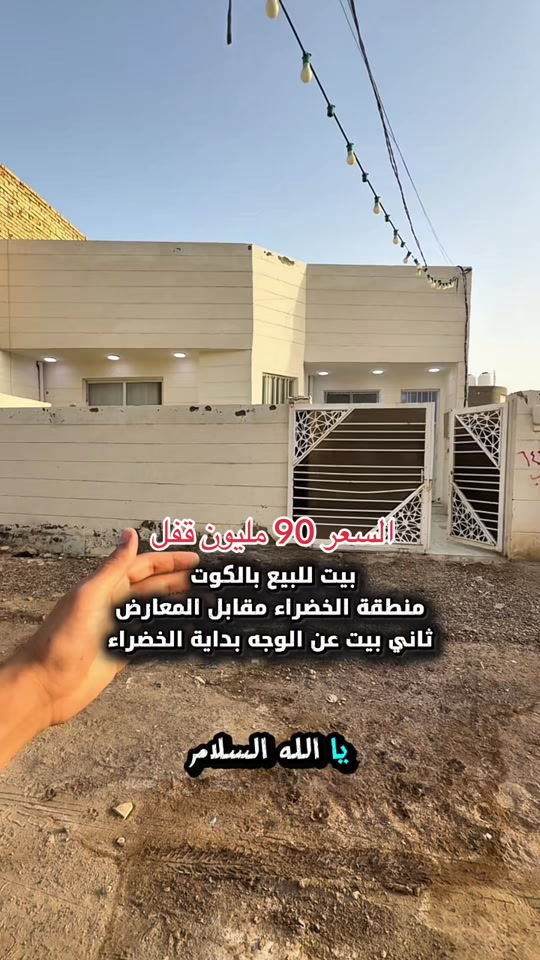 ⁨	بيت للبيع بالكوت منطقة الخضراء بالبداية كلش مقابل المعارض مباشرة قريب من شارع بدرا  المساحة :- 200 متر  الواجهة :- 10 نزال 20 الموقع :-الكوت- الخضراء زراعي -شارع 12 بالقرب من شارع بدرا والمعارض  كلش  السـعر :- الاتصال او يفضل مراجعة المكتب  ➖➖➖➖➖➖➖➖➖ 🟨  لـلاستفسـار  يمكنكم مراسلة الصـفحة  ونـتشـرف بزيارتكم    عنوان المكتب:  الكوت الخاجية  شـارع 40 قرب دائرة صحة واسط 📍 لمزيد من التفاصيل تواصلوا معنا على الأرقام التالية : 📞 ***********  #عقارات #استثمارات_عقارية #الكوت #واسط #عقار 

