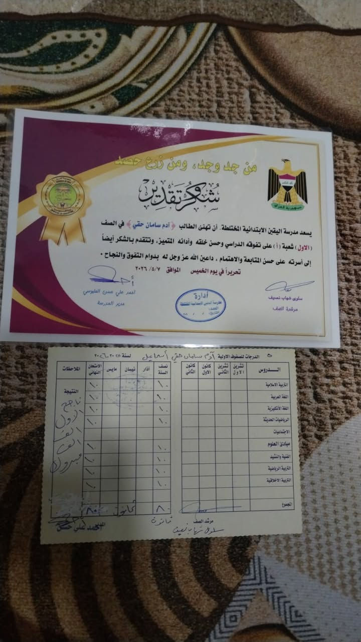 ماشاء الله تبارك الرحمن 
​"من جدّ وجد، ومن زرع حصد"..
بكل فخر واعتزاز، نتقدم بأسمى آيات التهاني والتبريكات الممزوجة بالحب والفرح إلى أبطالنا الأحباء بمناسبة تفوقهم الدراسي وانتقالهم إلى مراحل جديدة بكل اقتدار وتميز.
​لا يسعنا في هذه اللحظات الجميلة إلا أن نرفع راية الشكر والعرفان إلى صرحنا التربوي المعطاء "روضة مهد آلتون"، وإلى الكادر التدريسي والإداري الفذّ فيها؛ فلولا إخلاصهم، وجهودهم الحثيثة، وأساليبهم التربوية الراقية التي زرعت حب العلم في نفوس أطفالنا منذ البداية، لما تحقق هذا الثمر اليانع وهذا الأساس المتين.
​ولا ننسى أبداً الشريك الأساسي في هذا النجاح؛ العوائل الكريمة والآهاتِ المتابعة والمهتمة، التي كانت السند الدائم والضوء المضيء بجانب المدرسة والروضة، فكانت ثمرة هذا التعاون المشترك طفلاً متفوقاً يخطو خطواته الأولى بثبات نحو المستقبل.
​مبارك لأبطالنا هذا التميز، ومبارك لروضة مهد آلتون ولكل الأيدي البيضاء التي ساهمت في صناعة هذا الإنجاز، داعين المولى عز وجل دوام التقدم والنجاح الدائم لمستقبل أطفالنا الأعزاء.
عنوان
حی الموطفين
واتساب  تلکرام  فایبەر
***********
لتسجيل
دوام  
الاحد و الأربعاء
ساعه (3 إلى 6,30)
