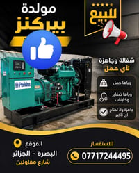 مولدة بيركنز • شغالة • البصرة الجزائر