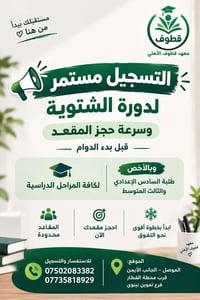 دورة شتوية • السادس الإعدادي • معهد قطوف الأهلي
