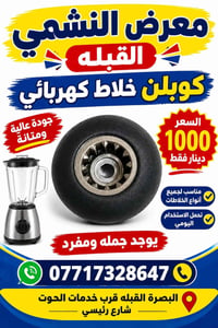معرض النشمي • خلاط كهربائي • البصرة القبله