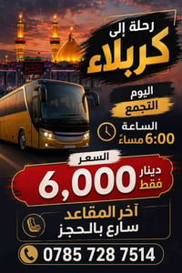 كربلاء • مقاعد أخيرة • ذهاب اليوم