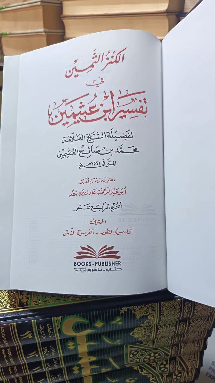 مكتبة العلماء • تفسير ابن عثيمين • توصيل المحافظات