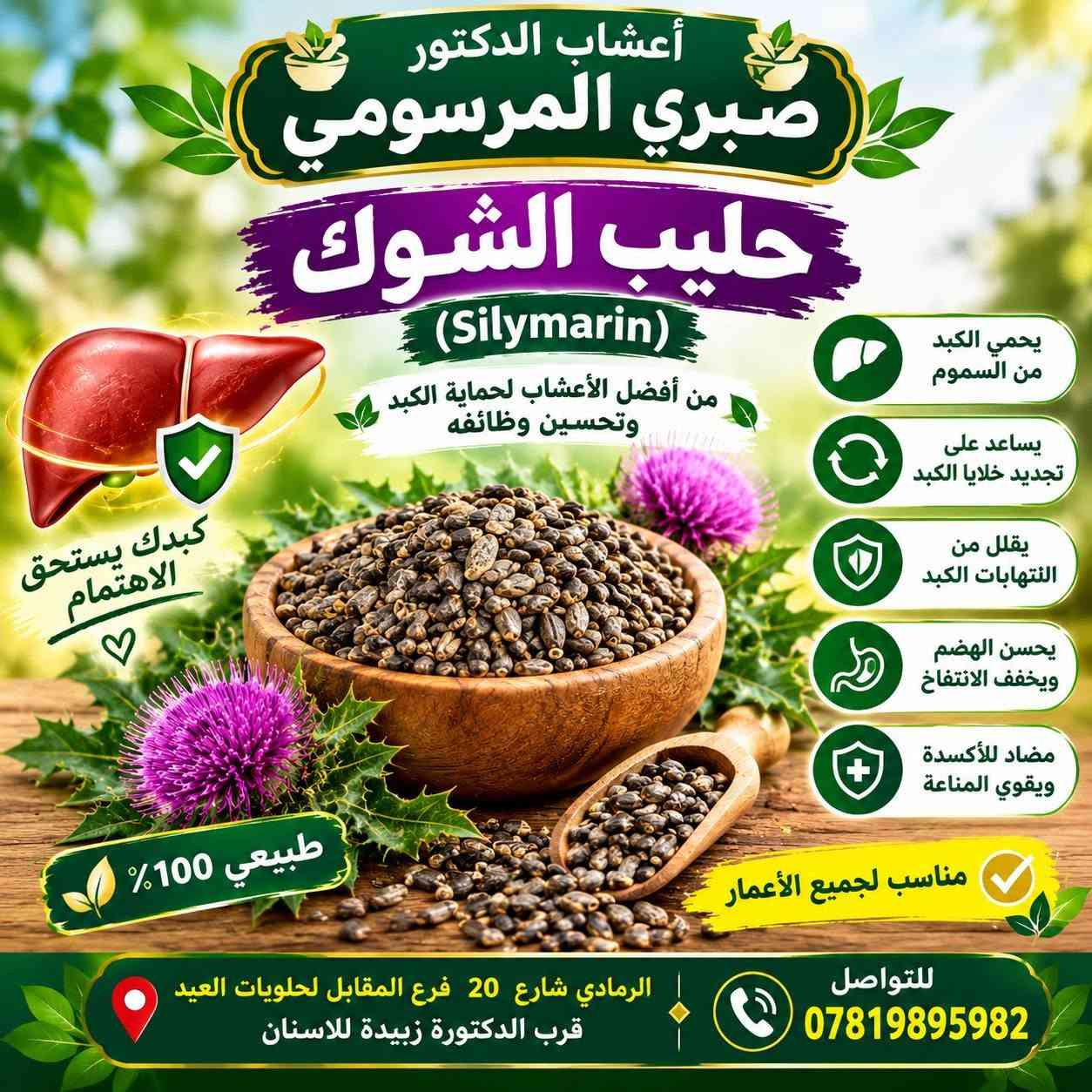 📍 الرمادي شارع 20 فرع المقابل لحلويات العيد قرب الدكتورة زبيدة للاسنان ♦️♦️ اعشاب الدكتور صبري المرسومي♦️♦️ للتواصل ***********

نص مكتوب في الصور:
- عشبة ورد الماوي من النباتات الطبيعية المفيدة للصحة فوائده يهدئ المعدة ويخفف الالتهابات مفيد للسعال وتهيج الحلق يساعد على صحة الجهاز الهضمي يدعم صحة المسالك البولية يحتوي على مضادات الأكسدة ويقوي المناعة مفيد للبشرة ويخفف تهيجات الجلد طريقة الاستخدام يوضع مقدار ملعقة كبيرة من ورد الماوي في كوب ماء مغلي ويترك 10 دقائق ثم يشرب دافئاً مرتين إلى ثلاث مرات يومياً اعشاب الدكتور صبري المرسومي للتواصل *********** الرمادي شارع 20 فرع المقابل لحلويات العيد قرب الدكتورة زبيدة للاسنان
- عشبة الناردين من أفضل الأعشاب الطبيعية لصحة الجسم طبيعي 100% فوائد عشبة الناردين تهدئة الأعصاب والتوتر والقلق تحسين جودة النوم وعلاج الأرق تساعد على استرخاء العضلات تخفف من الصداع والصداع النصفي تدعم صحة الجهاز الهضمي وتخفف من المغص والغازات تساعد على تهدئة ضربات القلب مفيدة للحالة المزاجية وتزيد الشعور بالراحة النفسية تستخدم على هيئة مغلي أو منقوع وتناسب الاستخدام اليومي اعشاب الدكتور صبري المرسومي الرمادي شارع ٢٥ فرع المقابل لحلويات العيد قرب لدكتورة زبيدة للاسنان للتواصل ***********
- طبيعة تمنحك الجمال والصحة عشبة الاملج للشعر والجسم الفوائد تقوية الشعر وتغذيته وتقليل التساقط تحفيز نمو الشعر وجعلة أكثر كثافة ولمعاناً مفيد للبشرة ويمنحها النضارة والحيوية يعزز مناعة الجسم ويقاوم التعب والإرهاق غني بفيتامين C ومضادات الأكسدة من قلب الطبيعة .. لشعر أقوى وجسم أكثر صحة مناسب للشعر (يقلل التساقط ويزيد الكثافة) مناسب للجسم (يغذي البشرة ويمنحها النضارة) اعشاب الدكتور صبري المر سومي الرمادي شارع 20 فرع المقابل لحلويات العيد قرب الدكتورة زبيدة للاسنان للتواصل ***********
- من الطبيعة إلى صحتك
- عشبة البابونج
- هدوء طبيعي لصحة أفضل
- يخفف التوتر والقلق
- يساعد على النوم المريح
- مفيد للمعدة ويقلل من الغازات
- يقوي المناعة ويهدئ الالتهابات
- ينعش البشرة ويمنحها النضارة
- طبيعي 100%
- بدون إضافات أو مواد حافظة
- أعشاب الدكتور صبري المرصومي
- الرمادي شارع 20 فرع المقابل لحلويات العيد قرب الدكتورة زبيدة للاسنان
- للتواصل ***********
- حنة ووسمة للون طبيعي ولمظهر شعر أجمل طبيعية للعناية بالشعر
- أعشاب الدكتور صبري المرسومي حليب الشوك (Silymarin) من أفضل الأعشاب لحماية الكبد وتحسين وظائفه كبدك يستحق الاهتمام طبيعي 100% يحمي الكبد من السموم يساعد على تجديد خلايا الكبد يقلل من التهابات الكبد يحسن الهضم ويخفف الانتفاخ مضاد للأكسدة ويقوي المناعة مناسب لجميع الأعمار للتواصل *********** الرمادي شارع 20 فرع المقابل لحلويات العيد قرب الدكتورة زبيدة للاسنان
- عشبة طبيعية .. فوائد عديدة الروز ماري إكليل الجبل من أجود أنواع الأعشاب الطبيعية 100% طبيعي فوائد للشعر يحفز نمو الشعر ويزيد كثافته يقلل من تساقط الشعر ويقوي البصيلات يمنح الشعر لمعانًا وحيوية يقلل من قشرة الرأس ويهدئ فروة الرأس يحسن الدورة الدموية في فروة الرأس يخفف تقصف الشعر ويمنح الشعر صحة وقوة يساعد في الحفاظ على لون الشعر الطبيعي الفوائد العامة للجسم تعزز جهاز المناعة وتقاوم الأمراض تحسن الهضم وتقلل من الانتفاخ تزيد التركيز والذاكرة وتحسن المزاج تنشط الدورة الدموية وتخفض ضغط الدم غنية بمضادات الأكسدة التي تحارب الشيخوخة تدعم صحة الكبد وتساعد على تنقيته تخفف الالتهابات والآلام في الجسم الطبيعة خير وصحة طرق الاستخدام يُغلى مع الماء ويُشرب كشاي (1-2 كوب يوميًا) يُستخدَم مجففاً في الطعام والشوربات يمكن استخلاص الزيت العطري أو زيتا للشعر والبشرة يستخدَم موضعياً على فروة الرأس أو البشرة الرمادي - شارع 20 فرع المقابل لحلويات العيد قرب الدكتورة زبيدة للاسننان أعشاب الدكتور صبري المرسومي *********** صحة أفضل ... وحياة أجمل
- عشبة طبيعية .. فوائد عديدة الكركديه 100% طبيعية مشروب ساخن .. نكهة أصيلة من أجود أنواع الكركديه الطبيعية يخفف ضغط الدم يقوي المناعة يساعد على الهضم يقلل من الحرارة غني بمضادات الأكسدة مفيد للبشرة ويمنحها النضارة الكركديه صحة وجمال في كوب الرمادي - شارع 20 فرع المقابل لحلويات العيد قرب الدكتورة زبيدة للاسنان *********** أعشاب الدكتور صبري المرسومي
- عشبة طبيعية .. فوائد عديدة اليانسون من خيرات الطبيعة لصحتك 100% طبيعية يساعد على تحسين الهضم يخفف الغازات والانتفاخ مفيد لآلام المعدة والمغص يقوي المناعة يخفف السعال ونزلات البرد اليانسون راحة طبيعية لجسمك الرمادي - شارع 20 فرع المقابل لحلويات العيد قرب الدكتورة زبيدة للاسنان *********** أعشاب الدكتور صبري المرسومي