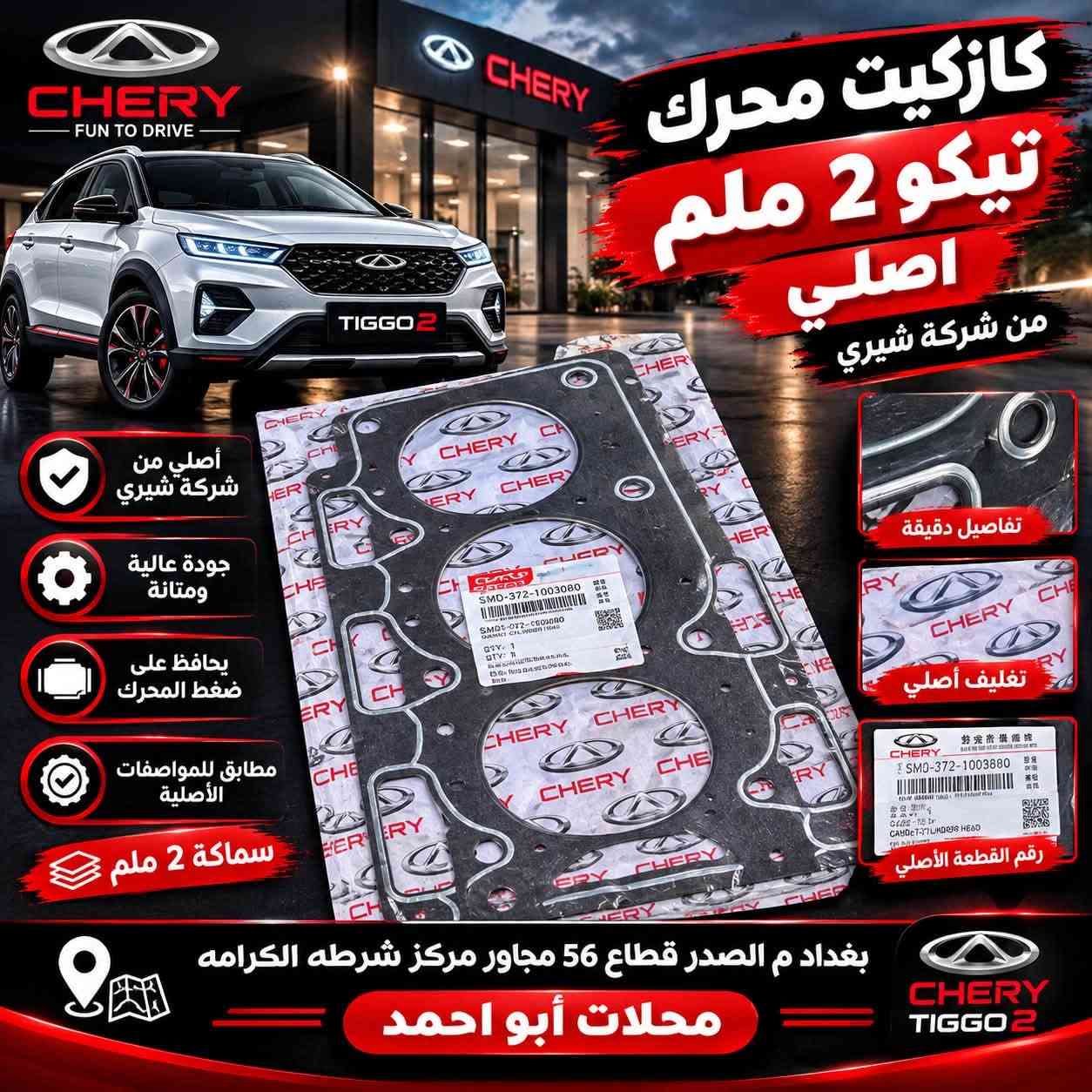يالله السلام عليكم تم وصول ادوات حتياطيه خاصه بل شيري تيكو
كفرات داخليه
ادوات صدر
كشر خارجي
كهربائيات عامه 
ادوات تخص جميع اجزاء السياره

صيانه جميع السيارات

العنوان بغداد م الصدر قطاع 56 مجاور مركز شرطه الكرامه محلات ابو احمد ***********
خدمه توصيل 5000

نص مكتوب في الصور:
- كفرات خلفية أصلية تفصيخي حاوية من شركة شيري أصلي من شركة شيري جودة عالية ومتانة مناسب لسيارات تيكو 2 تفصيخي حاوية كامل تفاصيل التثبيت الأصلية الجهة اليمنى الجهة اليسرى بغداد ى الصدر قطاع 56 مجاور مركز شرطه الكرامه محلات أبو احمد CHERY TIGGO2
- كازكيت محرك تيكو 2 ملم اصلي من شركة شيري أصلي من شركة شيري جودة عالية ومتانة يحافظ على ضغط المحرك مطابق للمواصفات الأصلية سماكة 2 ملم تفاصيل دقيقة تغليف أصلي رقم القطعة الأصلي بغداد م الصدر قطاع 56 مجاور مركز شرطه الكرامه محلات أبو احمد
- فریز تبريد تيكو أصلي من شركة شيري تبريد عالي وكفاءة ممتازة جودة أصلية من شركة شيري مناسب لسيارات تيكو 2 عمر افتراضي طويل تفاصيل الوصلات زعانف التبريد الدقيقة من الخلف أصلي من شركة شيري بغداد م الصدر قطاع 56 مجاور مركز شرطه الكرامه محلات ابو احمد
- باب جنطة تيكو أبيض أصلي تفصيخ أصلي من شركة شيري جودة عالية ومتانة مناسب لسيارات تيكو 2 من نفس القطعة بغداد م الصدر قطاع 56 مجاور مركز شرطة الكرامة محلات أبو أحمد
- باب جنطة تيكو أبيض أصلي تفصيخ أصلي من شركة شيري جودة عالية ومتانة مناسب لسيارات تيكو 2 تركيب سهل وسريع شعار تيكو أصلي فيشة أصلية من الخارج من الداخل قطع أصلية للمحرك والهيكل بغداد م الصدر قطاع 56 مجاور مركز شرطة الكرامة محلات أبو أحمد
- ابواب تيكو تفصيخ حاويه
- أصلي من شركة شيري
- جودة عالية ومتانة
- مناسب لسيارات تيكو 2
- تفصيخ حاويه كامل
- من الخارج
- من الداخل
- يد باب أصلي
- مراي أصلي
- جلدات أصلية
- مفاصل أصلية
- قفل وباب أصلي
- بغداد م الصدر قطاع 56 مجاور مركز شرطه الكرامه
- محلات أبو احمد
- كارت جوبيتر تيكو أصلي أصلي من شركة شيري جودة عالية أداء مستقر مناسب ل تيكو 2 عمر افتراضي طويل بغداد م الصدر قطاع 56 مجاور مركز شرطه الكرامه محلات ابو احمد
- شمعه خلفي أصلية من شركة شيري TIGGO 2 أصلي من شركة شيري جودة عالية ومتانة مناسب لسيارات تيكو 2 تركيب سهل وسريع أصلي من شركة شيري الجهة الخلفية بغداد م الصدر قطاع 56 مجاور مركز شرطة الكرامه محلات أبو احمد