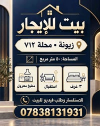 زيونة محلة ٧١٢ • ٥٠م • ٣ غرف