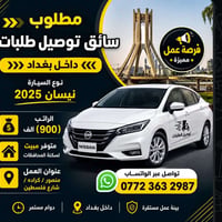 فرصة عمل • توصيل • منصور