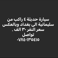 سيارة حديثة ٤ راكب من بغداد الى السليمانية وبالعكس سعر النفر ٣٠ الف .ل...