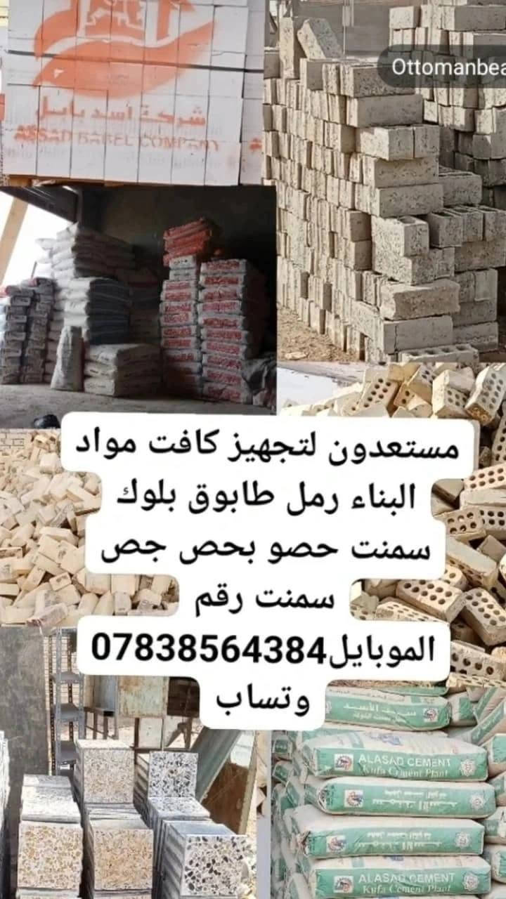 🧱 سكله بركات الإمام الحسن (ع)
للمقاولات العامة وتجهيز جميع مواد البناء

– النجف الأشرف
📞 ***********

نوفر لكم كافة احتياجات البناء والإعمار بأسعار مناسبة وجودة مضمونة، مع خدمة تجهيز سريعة والتزام بالمواعيد.

✅ جميع أنواع السمنت
(مقاوم – عادي – جسر – أبيض – بورك – گلو)

✅ جميع أنواع الطابوق
(معمل – نهروان – كورة)

✅ البلوك بمختلف القياسات
20×20 – 15×20

✅ الفرمستون
بناء 20×20
بناء 15×20
سقف 10×20 و12×20

✅ المواد الإنشائية
رمل مغسول ومختبر
بحص أبيض وأسود
حصو أسود
سبيس عادي ومختبر
جص وعگادة ولبخ

✅ جميع أنواع الأتربة
تراب سطح
تراب حدائق
تراب دفان
گردة ورمل چري

🔹 كما تتوفر لدينا خدمات المقاولات العامة وسكلات الإيجار.

نضع خبرتنا بين أيديكم لإنجاز أعمالكم بأفضل جودة وأفضل الأسعار.

📞 للاستفسار والطلب:
***********

✨ سكله بركات الإمام الحسن (ع)
شريككم الموثوق في البناء والإعمار.
