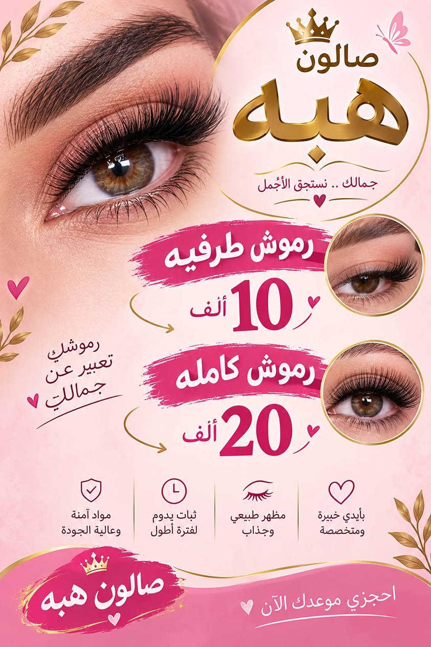 صالون هبه • رموش طرفية • خدمة منزلية