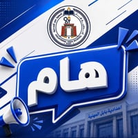 إعدادية بابل المهنية • الأربعاء 9/9/2026 • طلبة ثالث متوسط