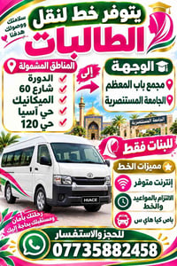 نقل طالبات • بنات فقط • مجمع باب المعظم