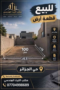 حي الجزائر • أرض • ١٠٠م