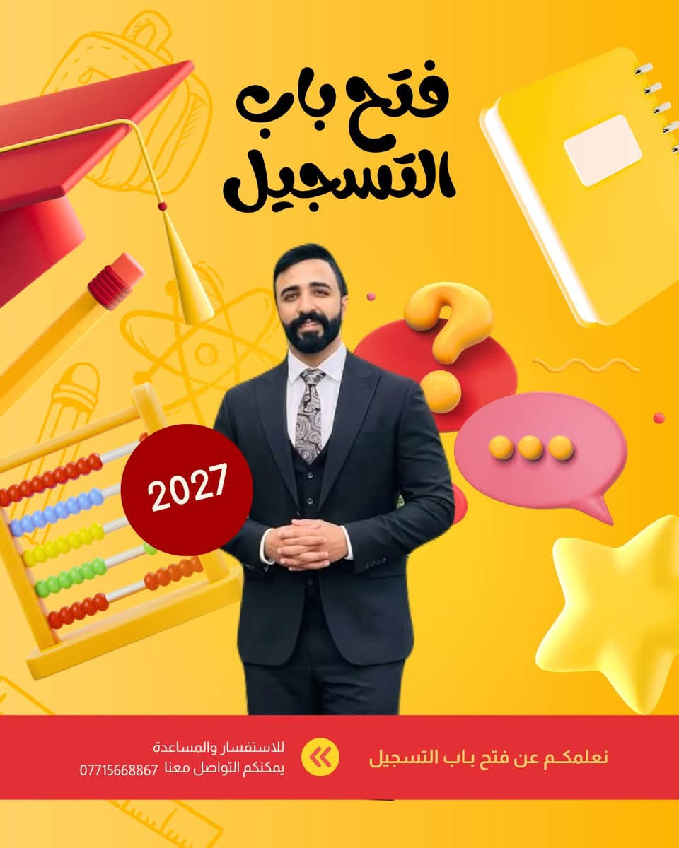 🔥 دفعة 2027 تبدأ من هنا 🔥  

إذا تريد معدل عالي ومستقبل مضمون…  
اختيارك لازم يكون مع كادر تدريسي قوي ومجرب ✅  

⭐ معهد سلم النجاح يقدم:  
📚 نخبة من أفضل أساتذة الصف السادس الإعدادي  والثالث متوسط  المراحل الابتدائيه
💪 خبرة وزارية + طرق تدريس حديثة  
🎯 متابعة مستمرة للطالب من بداية السنة إلى الامتحان الوزاري  

🏆 الأفضل في شمال بابل بكادر تدريسي متميز جداً  
لأن النجاح يحتاج مكان صحيح وأساتذة أقوياء.  

📍 التسجيل مفتوح الآن  مشروع المسيب قريه تونس قرب اسواق احمد خشان 

📞 احجز مقعدك مبكراً – المقاعد محدوده ***********

#السادس_الاعدادي  
#دفعة_2027  
#طلاب_بابل  
#شمال_بابل  
#معهد_سلم_النجاح
#تسجيل_مفتوح  
#النجاح_يبدأ_هنا  
#طريقك_للمعدل  
#نخبة_الاساتذة  
#الوزاري  
#طلاب_العراق  
#السادس_العلمي  
#السادس_الادبي  
#تفوق  
#معدل_عال
@إشارة
@متابعين
كروب تجمع طلاب السادس العلمي 2025-2026
