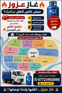 غاز عزوز • توصيل سامراء • خصم على التوصيل