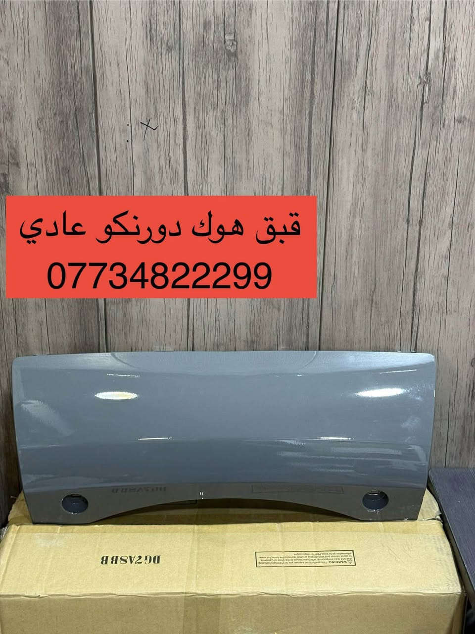 محلات الجبوري • قطع دورنكو • جملة ومفرد
