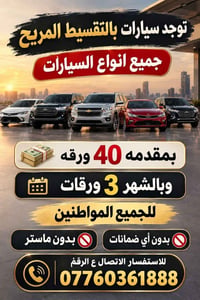 سيارات بالتقسيط المريح  نص مكتوب في الصور: - توجد سيارات بالتقسيط المر...