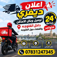 توصيل • داخل الفلوجه • ٢٤ ساعة