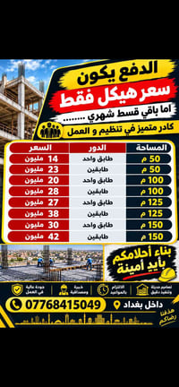 بناء وعقارات • داخل بغداد • خبرة ومصداقية