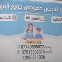تدريس خصوصي • جميع المواد • ابتدائي متوسط اعدادي