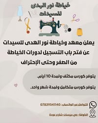 دورات خياطة • نور الهدى • حي ميسان