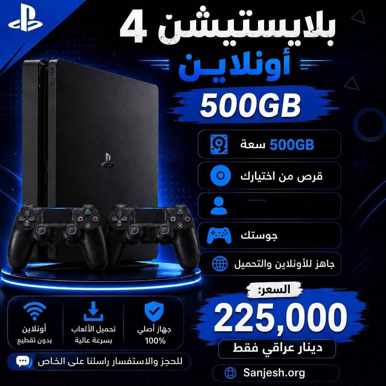 المصداقيه عنواننا 👑
تحديث الاسعار الجديدة ✅ اخر العروض انسب الاسعار 💸

النضافة عالية جداً مع الضمان 🔥🤍

🚕 يوجد لدينا خدمة توصيل لجميع محافضات العراق

📌 العنوان : بغداد - حي اور فلكه صباح الخياط - فرع الثاني رحمانية الجعيفر قرب تانكي المي

أيضاً يحق للزبون الفحص قبل الاستلام

بلي ستيشن 4 سلم اون لاين مع قرص منختيارك سعره 230 الف

بلي ستيشن 4 سلم اون لاين واحد تيرا مع قرص من ختيارك سعره 260 الف

الاجهزه المهكره تحتوي عله باقة العاب لاتقل عن 12 لعبه

تنزيل الالعاب من ختيارك

بلي ستيشن 4 سلم مهكر نضام 12 سعره 300 الف

بلي ستيشن 4 سلم مهكر تيرا نضام 12 سعره 330 الف

بلي ستيشن 4 سلم مهكر نضام 9 سعره 320 الف

بلي ستيشن 4 سلم مهكر تيرا نضام 9 سعره 350 الف

بلي ستيشن 2 سلم مهكر مع فلاش 64 سعره 65 الف

اكس بوكس 360 سلم مهكر سعره 140 الف

هارد بلي ستيشن 4 خارجي 500 كيكا العاب من ختيارك 35 الف

هارد بلي ستيشن 4 خارجي 1000 كيكا العاب من ختيارك 70 الف

جوستك بلي ستيشن 4 كوالتي 15 الف

جوستك بلي ستيشن 4 اصلي 30 الف

جوستك بلي ستيشن 5 اصلي 60 الف

***********

🚕توصيل موجود 🇮🇶
