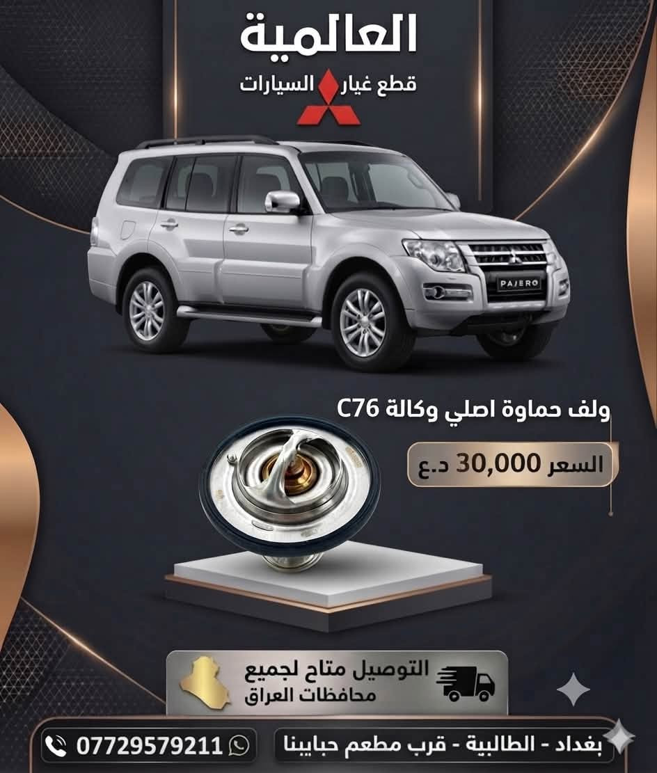 #عروض_خاصة قطع غيار باجيرو(المستخدم-الاصلي-الجديد)
صيانة مع الأدوات 

يوجد توصيل لكافة محافظات العراق 

#العالمية⚡️بغداد الطالبية قرب مطعم حبايبنا 

متوفر واتساب فقط ***********
