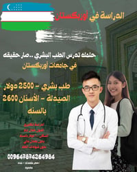 أوزبكستان • طب بشري • قبول سريع