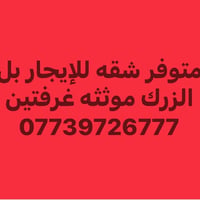 بل الزرك • مؤثثة • غرفتين
