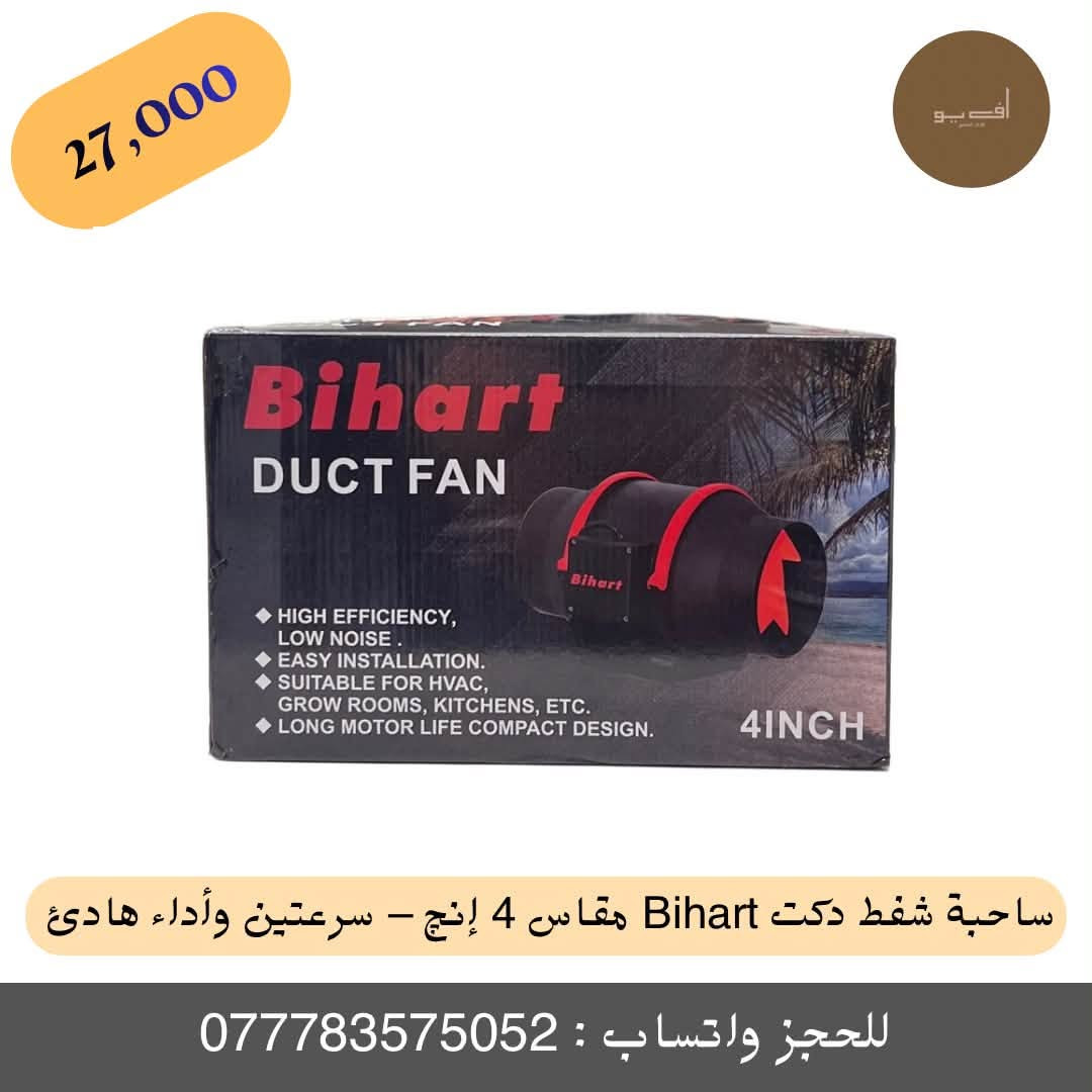 ✨ ساحبة شفط دكت Bihart مقاس 4 إنچ – سرعتين وأداء هادئ ✨
أفضل خيار لأنظمة التهوية والسحب الحديثة للمطابخ، غرف الزراعة، وأنظمة HVAC بأداء قوي وعملي!
🔹 المميزات الأساسية:
 سرعتان للتشغيل: توفر مرونة عالية حسب الحاجة، بتدفق هواء قوي يصل إلى 215 / 265 متر³ بالساعة.
 أداء هادئ جداً: مستوى ضوضاء منخفض جداً (26 / 31 ديسيبل حسب السرعة) لراحة تامة بدون إزعاج.
 تصميم مدمج وعملي: هيكل متين ومخصص للتهوية، سهل التركيب والربط مع مجاري الهواء (Duct) مقاس 4 إنچ.
 كفاءة في الأداء: تعمل بقدرة 39 / 53 واط، وتدعم توصيل بسرعتين (Two-Speed Wiring) بكل سهولة.
 المواصفات الفنية: ضغط الهواء 131 / 156 Pa | سرعة الدوران 2450 / 2750 دورة بالدقيقة | الوزن 1.6 كغم.
💰 السعر: 27,000 دينار فقط!
🚚 خدمة التوصيل: متوفر توصيل لبغداد وجميع المحافظات.
📲 للطلب والحجز السريع:
 مراسلة الحساب مباشرة.
 أو مراسلتنا عبر الواتساب على الرقم: ***********
#متجر_أف_يو #FU #مروحة_دكت #مراوح_شفط #أدوات_منزلية #تهوية #عروض_المتجر #ساحبة #ساحبة_صاروخية #ساحبه
