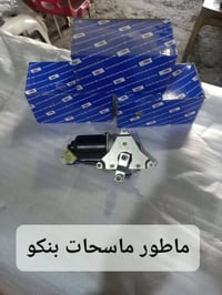 قطع غيار كورية • ماطور ماسحات • كسره وعطش