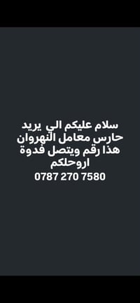 حارس معامل • النهروان