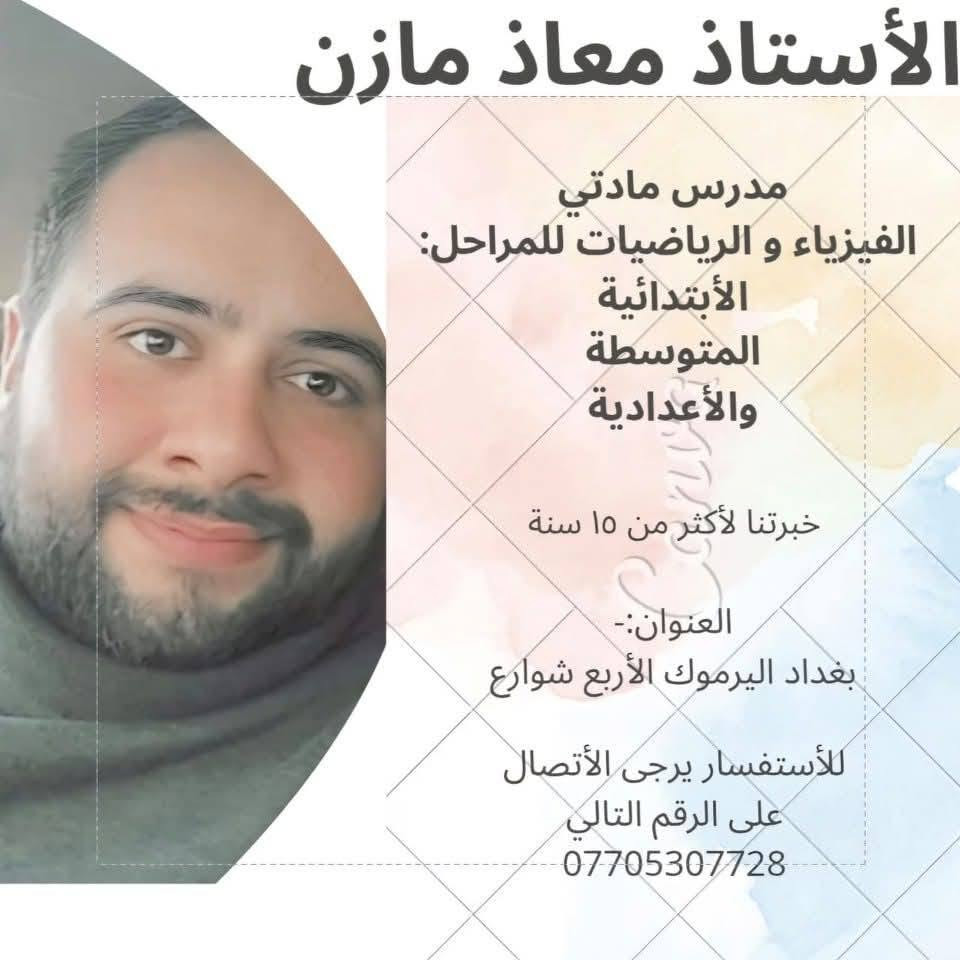 رياضيات وفيزياء • خبرة ١٥ سنة • اليرموك