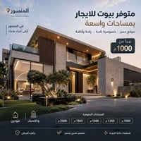 🔱 متوفر بيوت واسعة للإيجار – المنصور 🐋 📍 الموقع: بغداد – المنصور  🏠 بي...